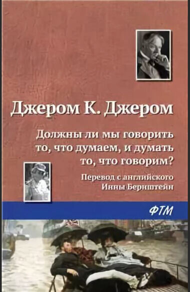 Должны ли мы говорить то, что думаем, и думать то, что говорим? - Джером Клапка Джером - Библиотека аудиокниг