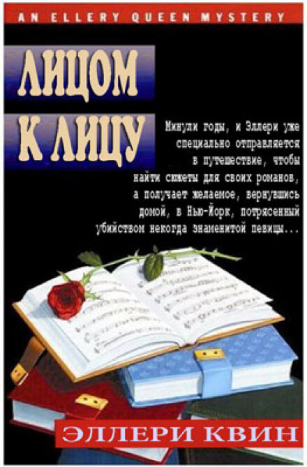 Лицом к лицу - Эллери Квин - Библиотека аудиокниг