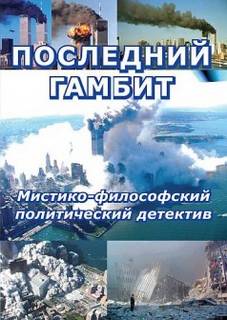 Последний гамбит - Виктор Пчеловод - Библиотека аудиокниг