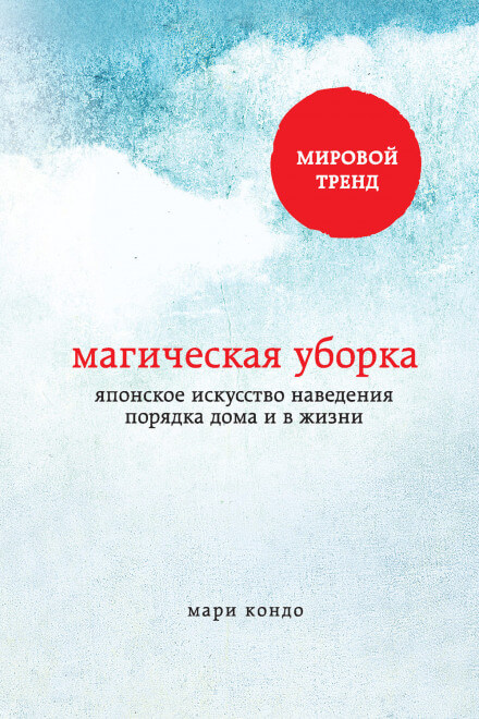 Магическая уборка. Японское искусство наведения порядка дома и в жизни - Мари Кондо - Библиотека аудиокниг