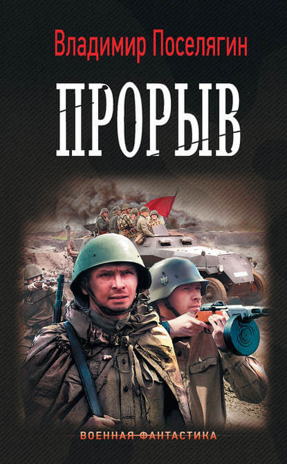 Прорыв - Владимир Поселягин - Библиотека аудиокниг