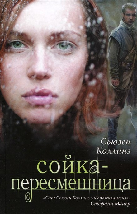 Сойка-пересмешница - Сьюзен Коллинз - Библиотека аудиокниг