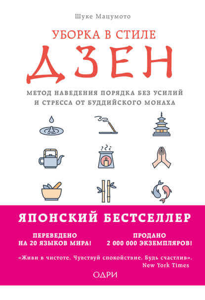 Уборка в стиле дзен. Метод наведения порядка без усилий и стресса от буддийского монаха - Мацумото Шуке - Библиотека аудиокниг