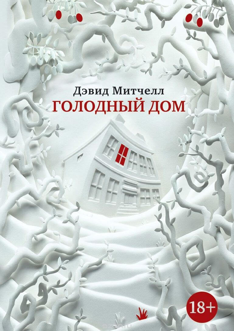 Голодный дом - Дэвид Митчелл - Библиотека аудиокниг