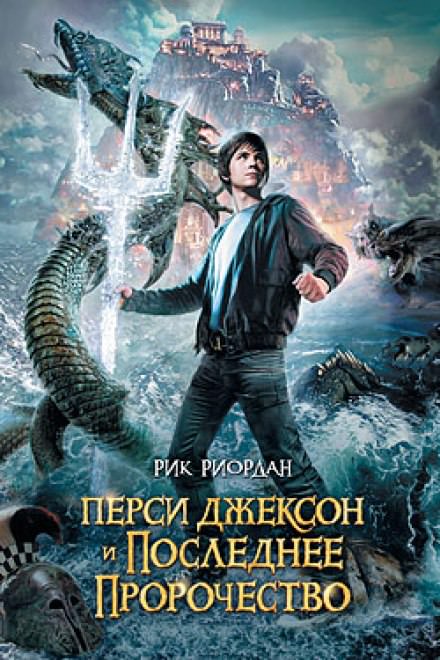 Перси Джексон и Последнее Пророчество - Рик Риордан - Библиотека аудиокниг