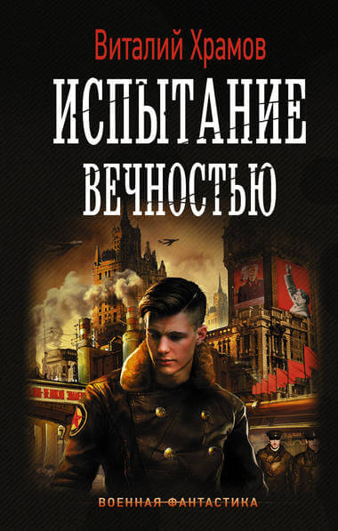 Испытание вечностью - Виталий Храмов - Библиотека аудиокниг