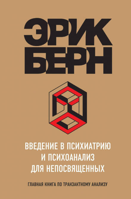 Введение в психиатрию и психоанализ для непосвященных. Главная книга по транзактному анализу - Эрик Берн - Библиотека аудиокниг