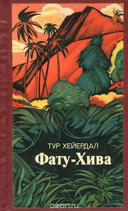 Фату-Хива - Тур Хейердал - Библиотека аудиокниг