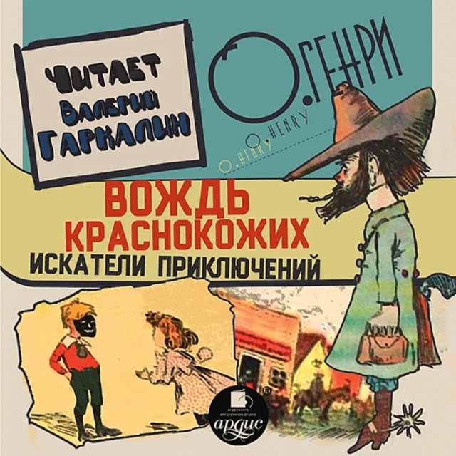 Вождь краснокожих. Искатели приключений - О. Генри - Библиотека аудиокниг