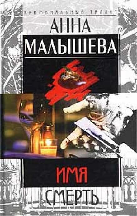 Имя - смерть - Анна Малышева - Библиотека аудиокниг
