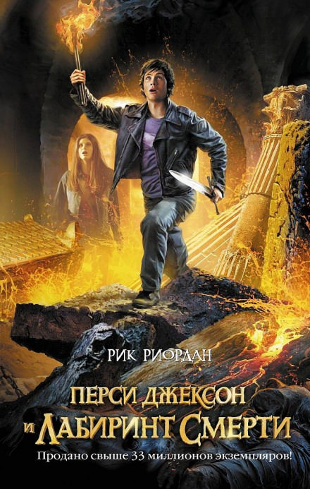Перси Джексон и Лабиринт смерти - Рик Риордан - Библиотека аудиокниг