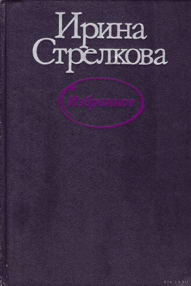 Избранные рассказы - Ирина Стрелкова - Библиотека аудиокниг