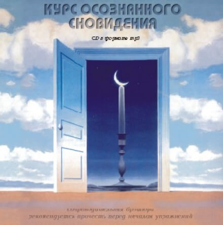 Курс осознанного сновидения - Александр Орлов - Библиотека аудиокниг