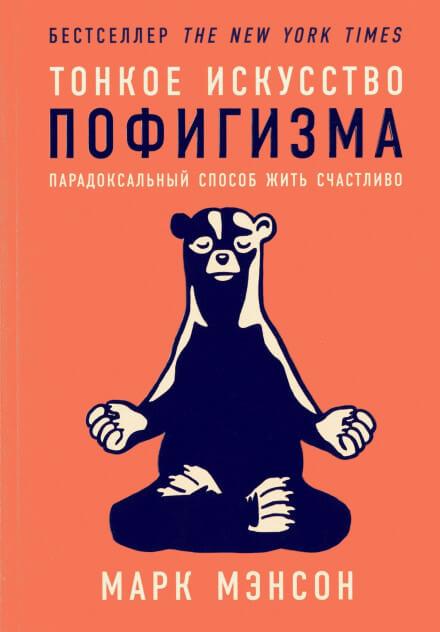 Тонкое искусство пофигизма. Парадоксальный способ жить счастливо - Марк Мэнсон - Библиотека аудиокниг