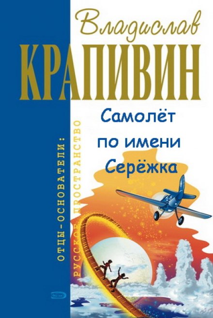 Самолёт по имени Серёжка - Владислав Крапивин - Библиотека аудиокниг