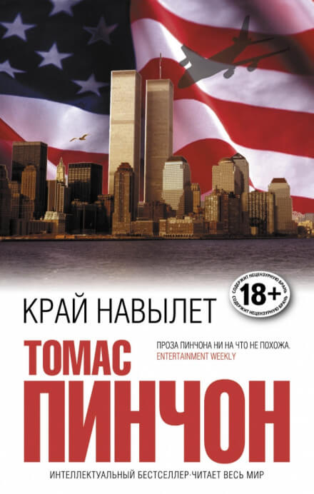 Край навылет - Томас Пинчон - Библиотека аудиокниг