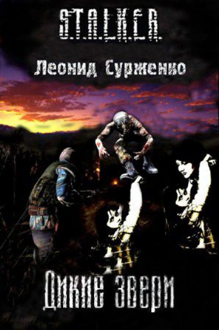 Дикие звери (S.T.A.L.K.E.R.) - Леонид Сурженко - Библиотека аудиокниг