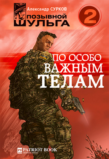 По особо важным телам - Александр Сурков - Библиотека аудиокниг