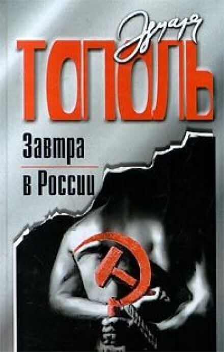 Завтра в России - Эдуард Тополь - Библиотека аудиокниг