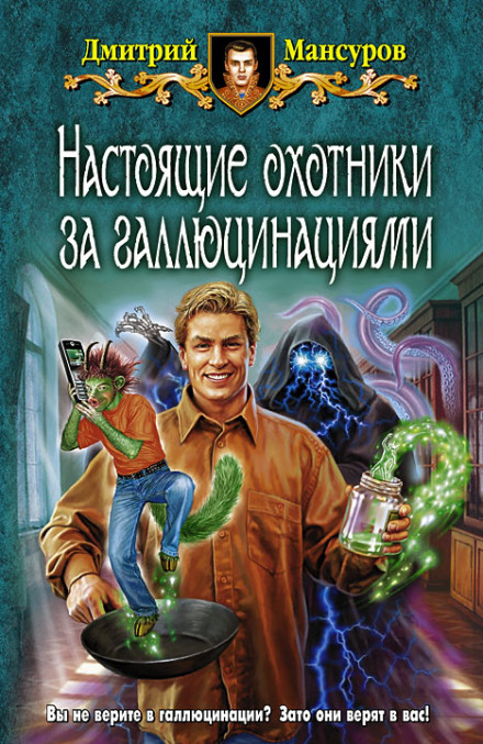 Настоящие охотники за галлюцинациями 2 - Дмитрий Мансуров - Библиотека аудиокниг