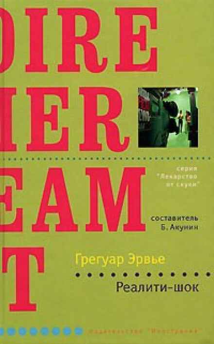Реалити-шок - Грегуар Эрвье - Библиотека аудиокниг