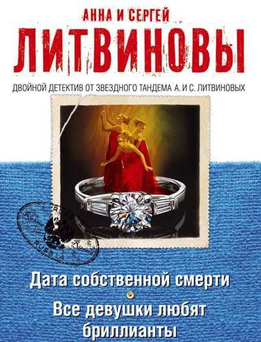 Дата собственной смерти. Все девушки любят бриллианты - Анна Литвинова, Сергей Литвинов - Библиотека аудиокниг
