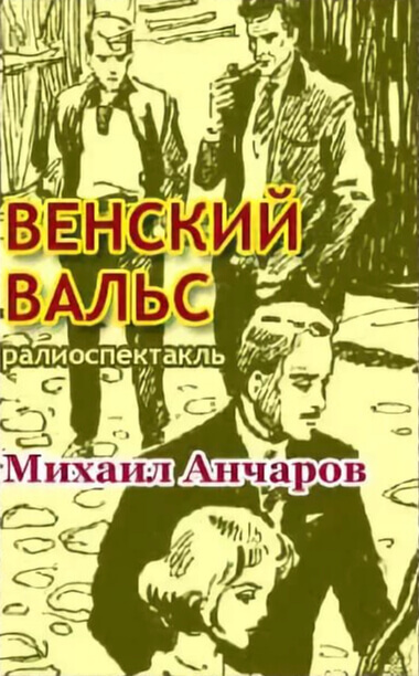 Венский вальс - Михаил Анчаров - Библиотека аудиокниг