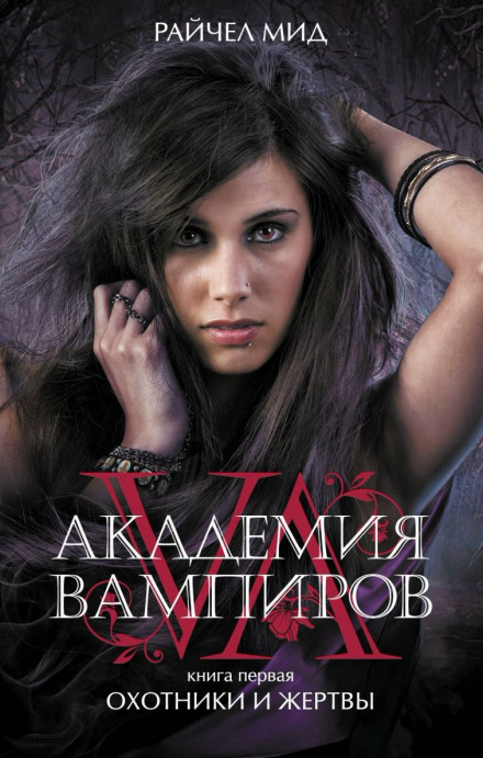Охотники и жертвы - Райчел Мид - Библиотека аудиокниг