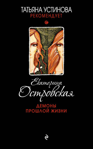 Демоны прошлой жизни - Екатерина Островская - Библиотека аудиокниг