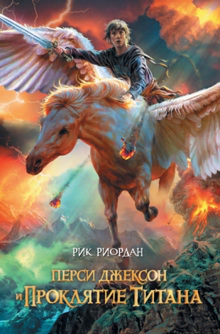Перси Джексон и Проклятие Титана - Рик Риордан - Библиотека аудиокниг