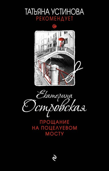 Прощание на Поцелуевом мосту - Екатерина Островская - Библиотека аудиокниг