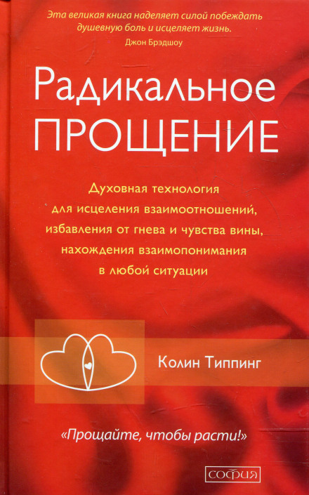 Радикальное Прощение - Колин Типпинг - Библиотека аудиокниг