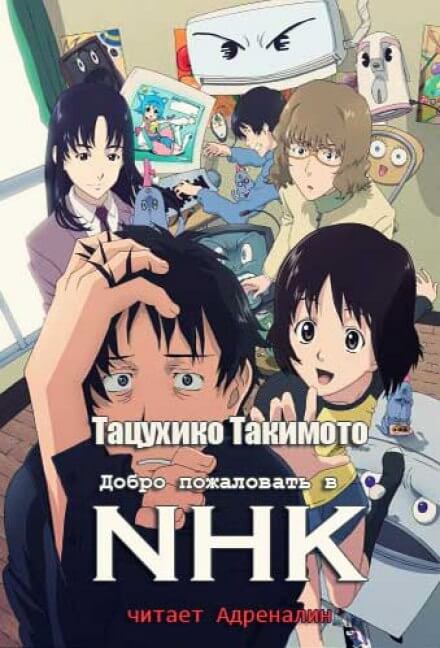 Добро пожаловать в NHK - Тацухико Такимото - Библиотека аудиокниг