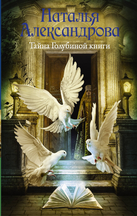 Тайна Голубиной книги - Наталья Александрова - Библиотека аудиокниг