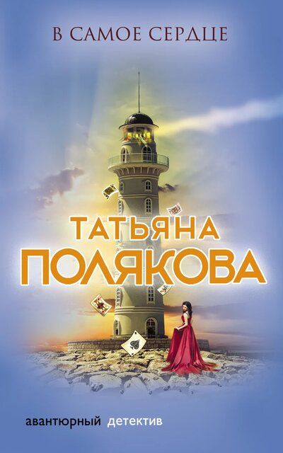 В самое сердце - Татьяна Полякова - Библиотека аудиокниг