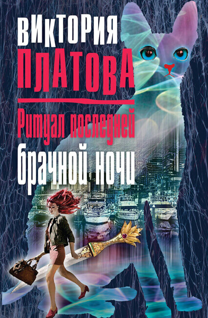 Ритуал последней брачной ночи - Виктория Платова - Библиотека аудиокниг