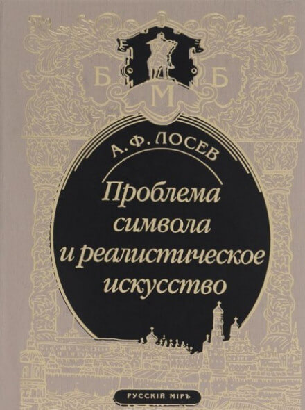 Проблема символа и реалистическое искусство - Алексей Лосев - Библиотека аудиокниг