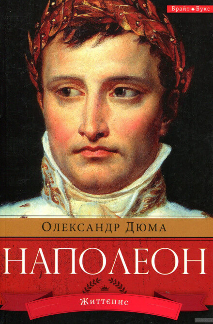 Наполеон. Жизнеописание - Александр Дюма - Библиотека аудиокниг
