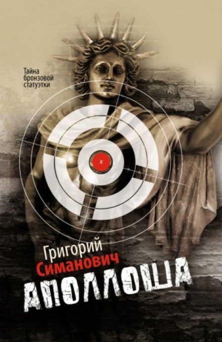 Аполлоша. Тайна бронзовой статуэтки - Григорий Симанович - Библиотека аудиокниг