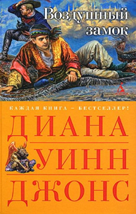 Воздушный замок - Диана Джонс - Библиотека аудиокниг