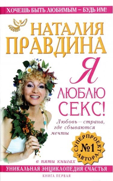 Я люблю секс - Наталия Правдина - Библиотека аудиокниг