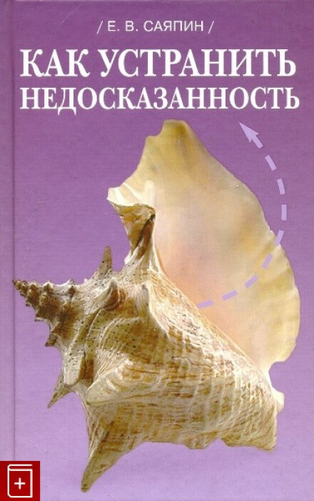 Как устранить недосказанность - Евгений Саяпин - Библиотека аудиокниг