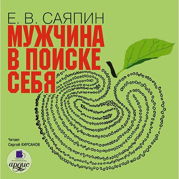Мужчина в поиске себя - Евгений Саяпин - Библиотека аудиокниг