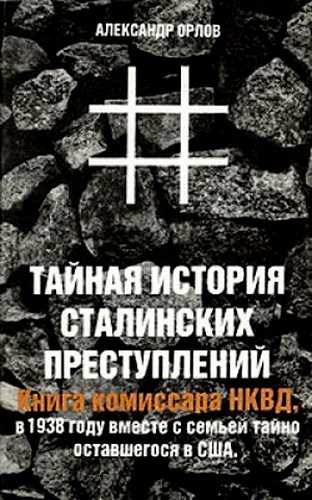 Тайная история сталинских преступлений - Александр Орлов - Библиотека аудиокниг