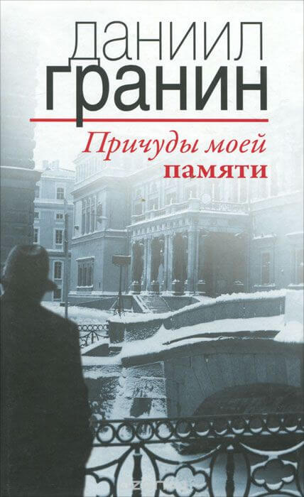Причуды моей памяти - Даниил Гранин - Библиотека аудиокниг