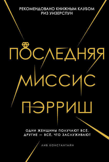Последняя миссис Пэрриш - Лив Константин - Библиотека аудиокниг