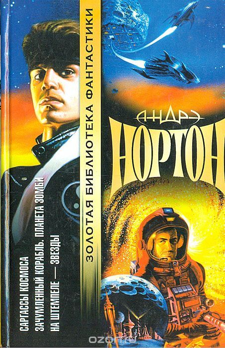 Проштемпелёвано звёздами - Андрэ Нортон - Библиотека аудиокниг