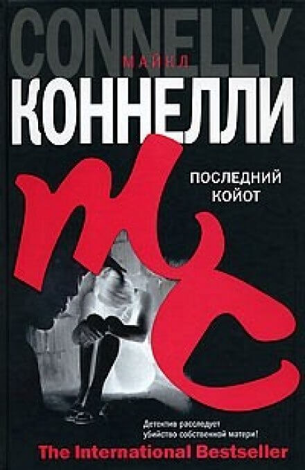 Последний койот - Майкл Коннелли - Библиотека аудиокниг