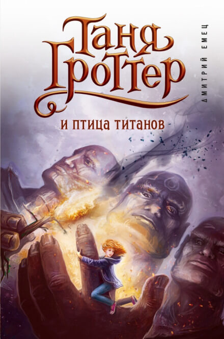 Таня Гроттер и птица титанов - Дмитрий Емец - Библиотека аудиокниг