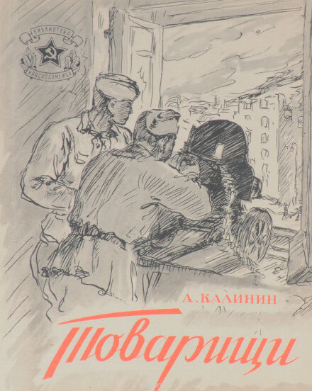 Товарищи - Анатолий Калинин - Библиотека аудиокниг